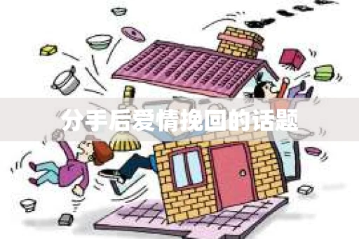 分手后爱情挽回的话题