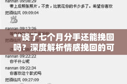 **谈了七个月分手还能挽回吗？深度解析情感挽回的可能性与策略**