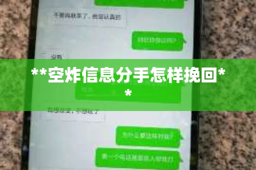 **空炸信息分手怎样挽回**