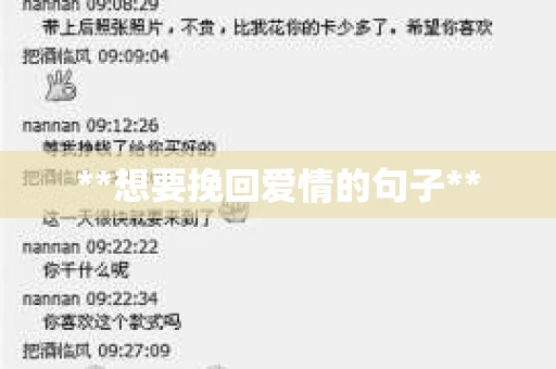 **想要挽回爱情的句子**