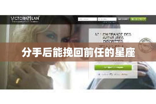 分手后能挽回前任的星座