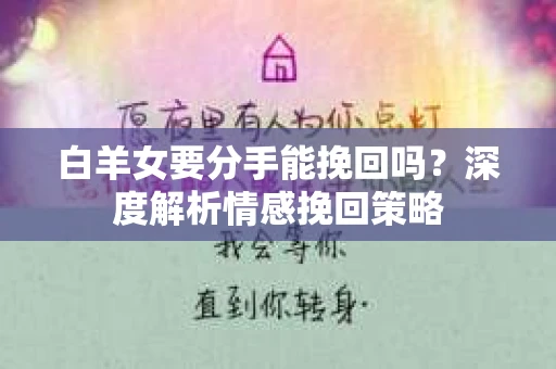 白羊女要分手能挽回吗？深度解析情感挽回策略