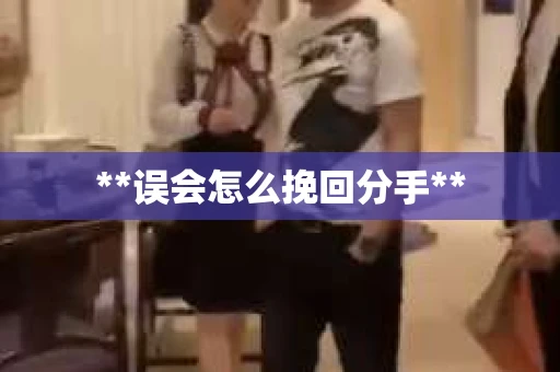 **误会怎么挽回分手**