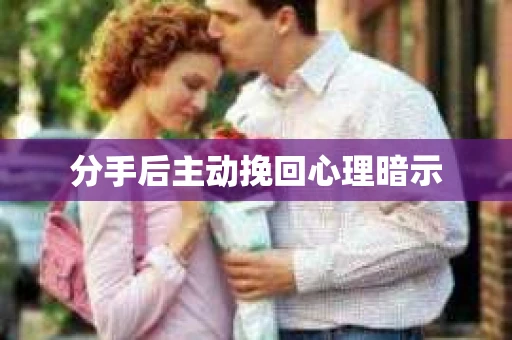 分手后主动挽回心理暗示
