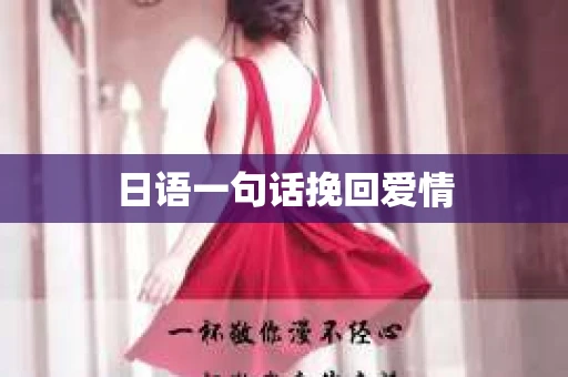 日语一句话挽回爱情