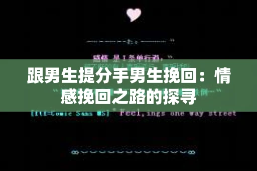 跟男生提分手男生挽回：情感挽回之路的探寻