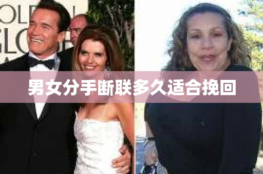 男女分手断联多久适合挽回