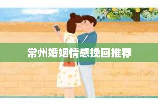 常州婚姻情感挽回推荐