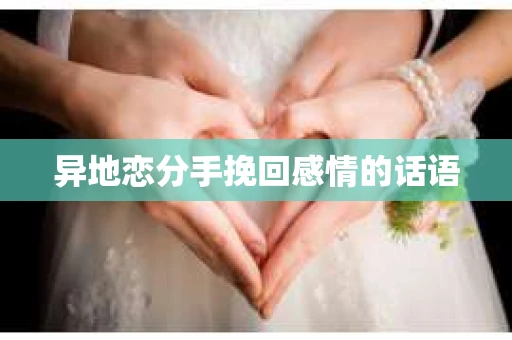 异地恋分手挽回感情的话语