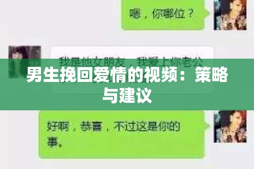 男生挽回爱情的视频：策略与建议