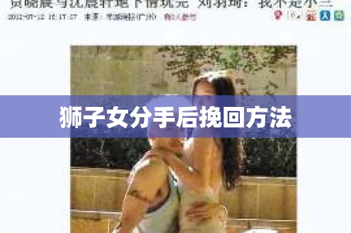 狮子女分手后挽回方法