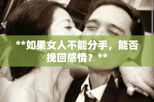 **如果女人不能分手，能否挽回感情？**