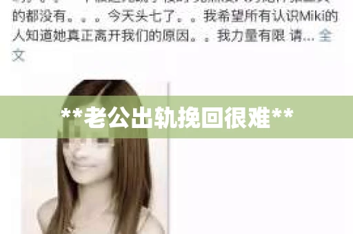 **老公出轨挽回很难**