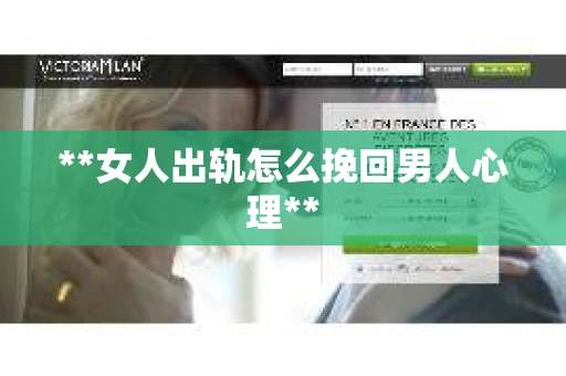 **女人出轨怎么挽回男人心理**