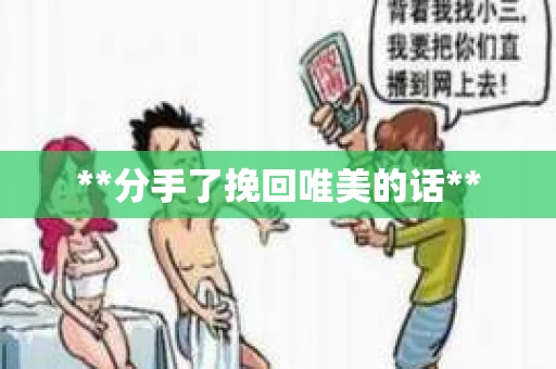 **分手了挽回唯美的话**