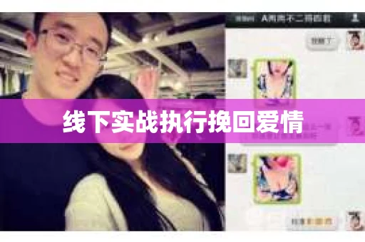 线下实战执行挽回爱情
