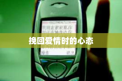 挽回爱情时的心态