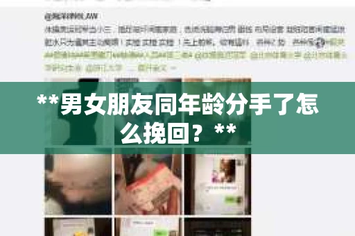 **男女朋友同年龄分手了怎么挽回？**