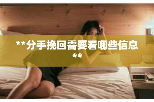 **分手挽回需要看哪些信息**