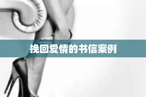 挽回爱情的书信案例