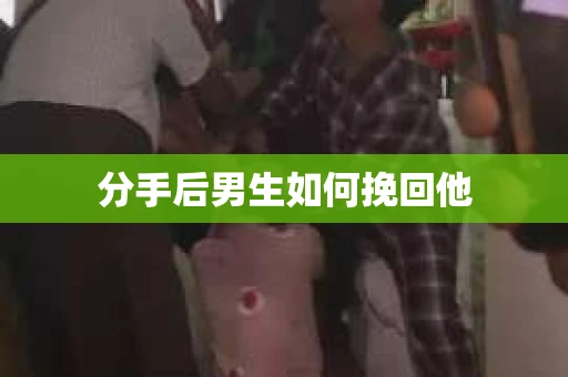 分手后男生如何挽回他