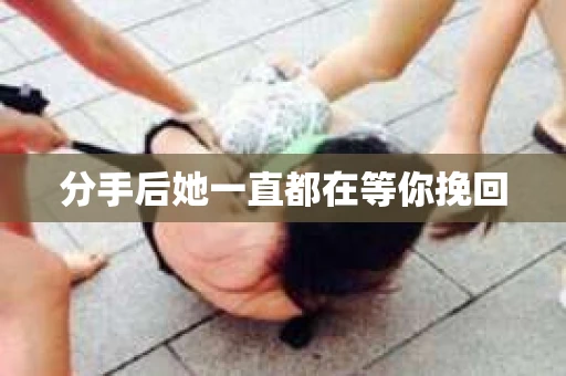 分手后她一直都在等你挽回