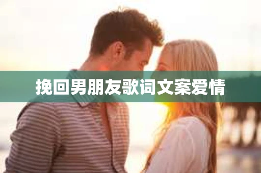 挽回男朋友歌词文案爱情