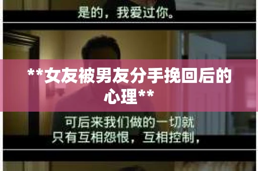 **女友被男友分手挽回后的心理**