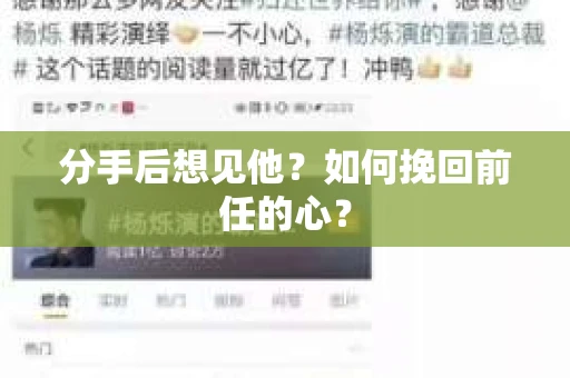 分手后想见他？如何挽回前任的心？