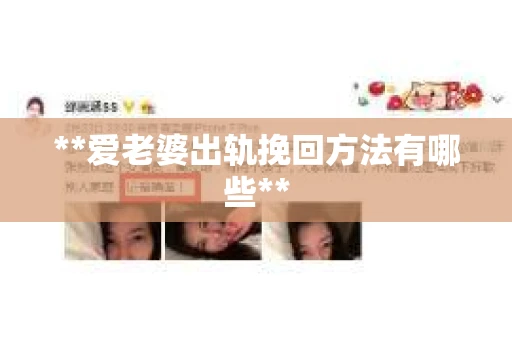 **爱老婆出轨挽回方法有哪些**