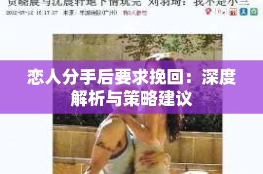 恋人分手后要求挽回：深度解析与策略建议