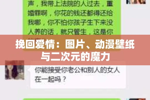 挽回爱情：图片、动漫壁纸与二次元的魔力