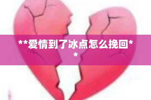 **爱情到了冰点怎么挽回**