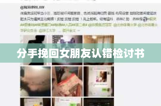 分手挽回女朋友认错检讨书