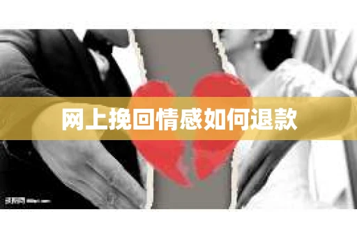 网上挽回情感如何退款
