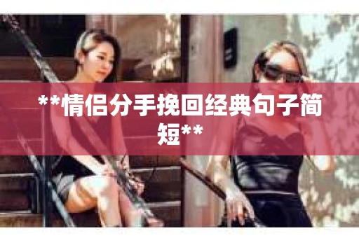**情侣分手挽回经典句子简短**