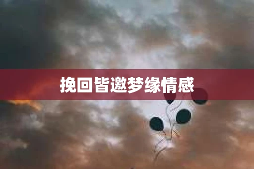 挽回皆邀梦缘情感