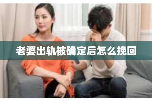 老婆出轨被确定后怎么挽回