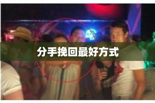 分手挽回最好方式
