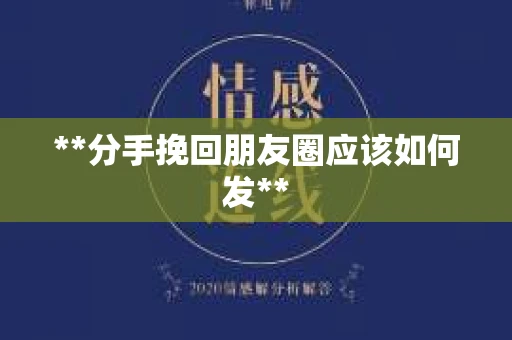**分手挽回朋友圈应该如何发**