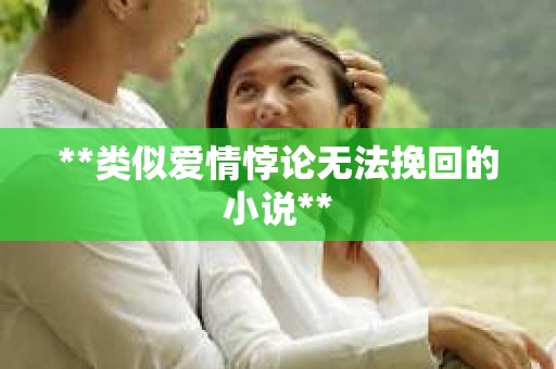 **类似爱情悖论无法挽回的小说**