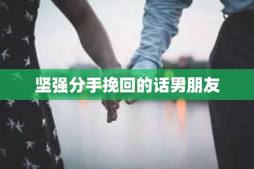 坚强分手挽回的话男朋友