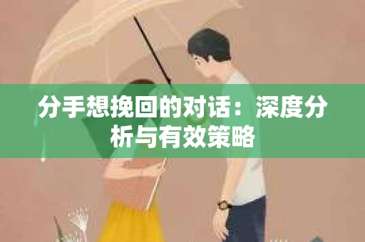 分手想挽回的对话：深度分析与有效策略
