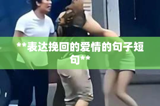 **表达挽回的爱情的句子短句**