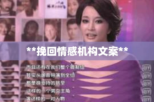**挽回情感机构文案**