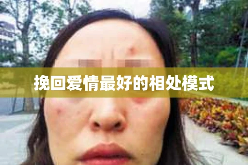 挽回爱情最好的相处模式