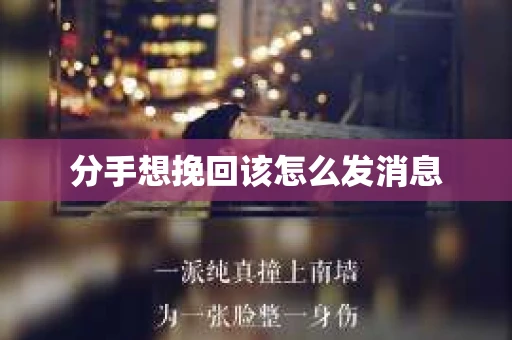 分手想挽回该怎么发消息