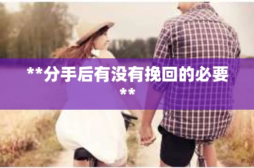 **分手后有没有挽回的必要**