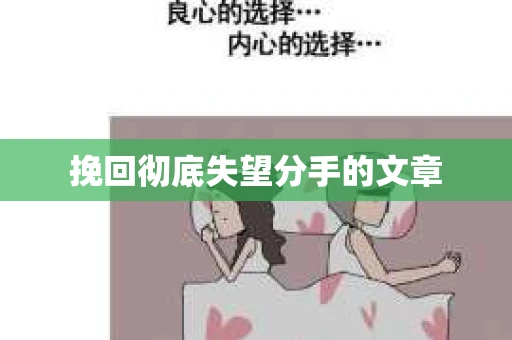 挽回彻底失望分手的文章