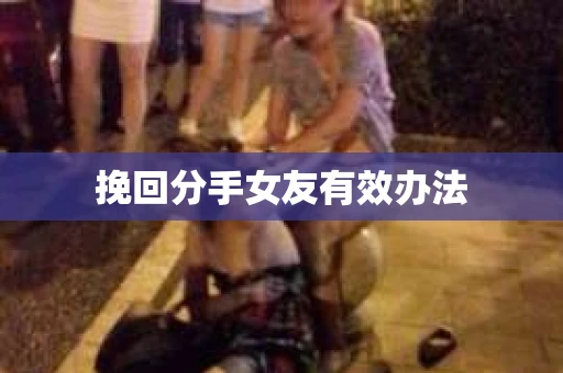 挽回分手女友有效办法